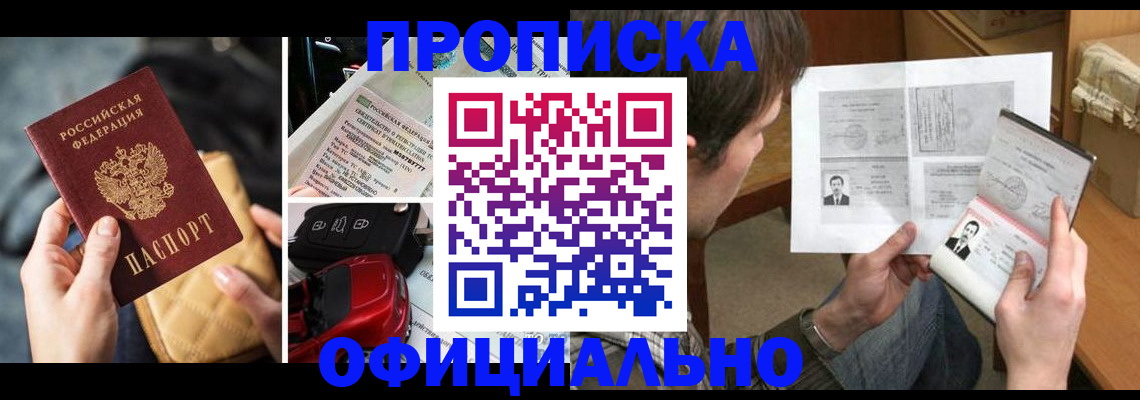прописка в Междуреченске