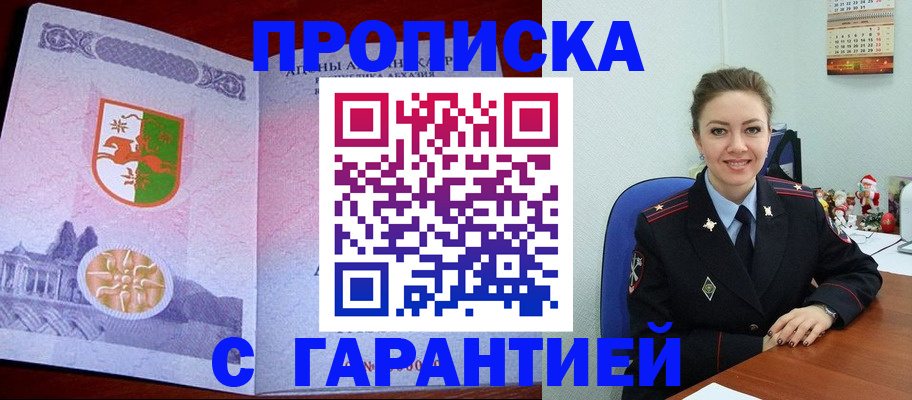 купить прописку в Междуреченске